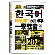 韓語開口必用單字一學就會