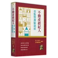 不動產經紀人重點暨測驗題庫