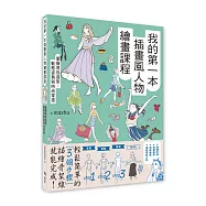 我的第一本插畫風人物繪畫課程：掌握角色造型、動態姿勢與時尚穿搭