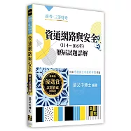 資通網路與安全歷屆試題詳解(114~106年)