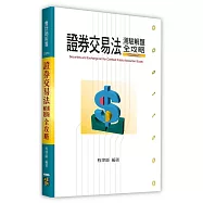 證券交易法測驗解題全攻略