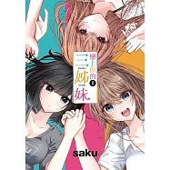 戀上你的三姊妹 1