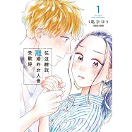 從沒聽說離婚的女人會受歡迎 1