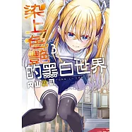 染上色艷的黑白世界 3