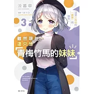 雖然現在還只是「青梅竹馬的妹妹」。 3