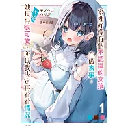 家裡好像有個不認識的女孩在做家事。不過她長得很可愛，所以我決定再看看情況 (首刷限定版) 1