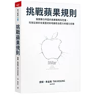 挑戰蘋果規則：揭開數位帝國的致勝戰略和危機，科技巨頭的全面圍攻和地緣政治勢力的權力交鋒