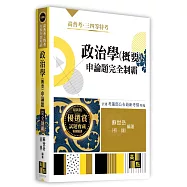 政治學(概要)申論題完全制霸