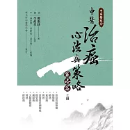 中西醫結合:中醫治癌心法與策略(策略篇 上冊)