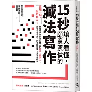 15秒讓人看懂，願意照做的減法寫作：寫短一點，但更有力!博報堂廣告創意製作人的精準「摘要力」，讓客戶想看完、同事讀得懂、主管記得住