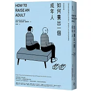 如何養出一個成年人【長銷新裝版】(二版)：19歲前就該準備好的生存能力,幫助孩子走出延長的青春期