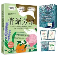 情緒芳療(附牌卡.暢銷新裝版)：花草力量伴你跨越情感勒索的疲憊痛楚，正視早該斷捨離的情緒振盪!
