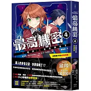 最高機密4：決戰前夕的出場時間(系列銷售突破13萬冊的金賞獲獎作!間諜學園物語精彩續集)