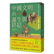 中國文明的誕生與終結：打破漢中心的岡田史觀【2026修訂版】