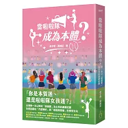當啦啦隊成為本體?從草根應援、韓風來襲到大女團時代，從「簡樸野球」到「錢進球場」，第一本以「應援團」為主角的產業紀實