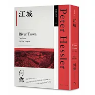 江城(何偉作品集01，修訂三版)