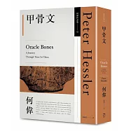 甲骨文(何偉作品集02，修訂三版)