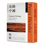 尋路中國(何偉作品集03，修訂四版)