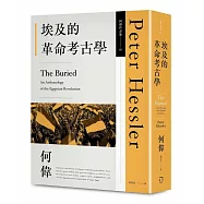 埃及的革命考古學(何偉作品集05，修訂二版)