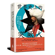 世界史上的突厥人：從蒙古高原到安納托利亞半島的歷史大遷徙