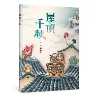屋頂千秋(二版)【隨書贈Q版保平安貼紙2款】