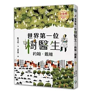 世界第一位樹醫生——約翰.戴維【張文亮金鼎獎作品】 (全新書封版)