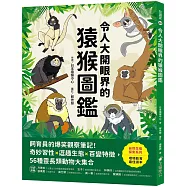 令人大開眼界的猿猴圖鑑 ：飼育員的爆笑觀察筆記!奇妙習性X逗趣生態X百變特徵，56種靈長類動物大集合