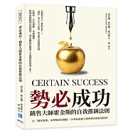 勢必成功，銷售大師霍金斯的自我推銷法則：以「銷售原理」來理解成功價值，20世紀最偉大銷售傳奇的實用經典!