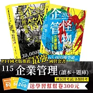 115企業管理(讀本+題庫)共2本