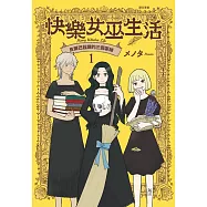 快樂女巫生活~貝爾巴茲爾的三個寡婦~(01)