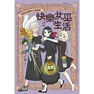 快樂女巫生活~貝爾巴茲爾的三個寡婦~(02)