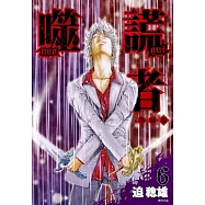 噬謊者 典藏版(06)