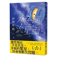 大琉璃流星雨