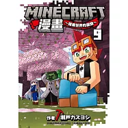 Minecraft漫畫~探索世界的盡頭~ 9