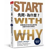 先問，為什麼?【15週年紀念新訂版】：顛覆慣性思考的黃金圈理論，啟動你的感召領導力