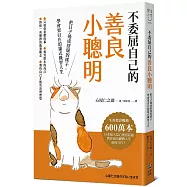 不委屈自己的善良小聰明：把日子過成舒服的樣子，學會更自在的貓式機智人生