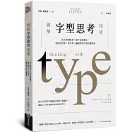 圖解字型思考指南：從字體到版型，從平面到數位，寫給設計師、寫作者、編輯與學生的必修經典