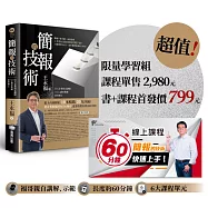 簡報的技術【超值限量學習組】：書 + 2,980元「60分鐘簡報快速上手」線上課程，讀方法、看示範，一次學到位