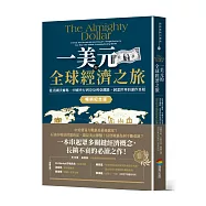 一美元的全球經濟之旅：從美國沃爾瑪、中國央行到奈及利亞鐵路，洞悉世界的運作真相【暢銷紀念版】
