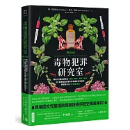 毒物犯罪研究室：解析23種經典致命植物、礦物、藥劑、毒品，從醫學鑑識&毒物科學揭秘恐怖毒殺與謀殺手法【經典重現版】