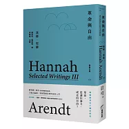 革命與自由：鄂蘭文集3