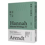 追問人的條件：鄂蘭文集4