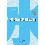 陽宅風水自己看