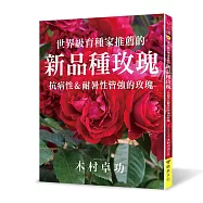 世界級育種家推薦的新品種玫瑰：抗病性&耐暑性皆強的玫瑰