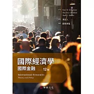 國際經濟學：國際金融(Krugman/International Economics Theory and Policy 12e)