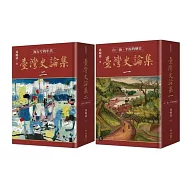 博客來獨家套書【周婉窈: 臺灣史論集：(一)山、海、平原的歷史+(二)海行兮的年代】