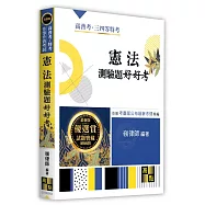 憲法測驗題好好考