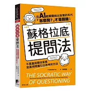 蘇格拉底提問法：不是直接尋找答案，而是用問題引出思考的方法