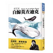 白鯨莫査迪克【修訂版】
