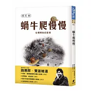 蝸牛爬慢慢【修訂版】
